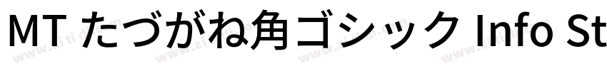 MT たづがね角ゴシック Info St字体转换 MT たづがね角ゴシック Info St字体转换